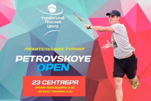 Одиночный турнир "Petrovskoye Open" для мужчин и женщин.
