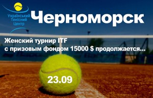 Женский турнир ITF в городе Черноморск