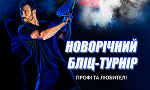 Запрошуємо на Новорічний Бліц-Турнір Профі та Аматорів у неділю 26 грудня!