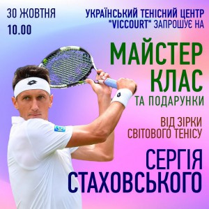 Майстер клас від зірки світового тенісу Сергія Стаховського