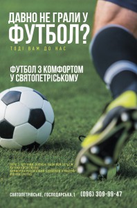Футбол з комфортом у Святопетрівському