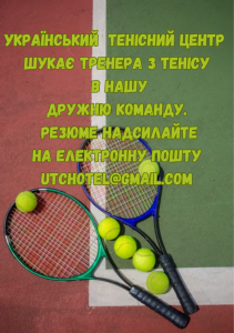 УКраїнський Тенісний Центр шукає тренера